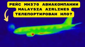 Рейс MH370 авиакомпании Malaysia Airlines телепортирован НЛО?#топыкатегорий