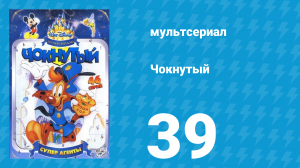 Чокнутый 1 сезон 39 серия (мультсериал, 1993)