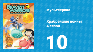 Храбрейшие воины 4 сезон 10 серия (мультсериал, 2017)