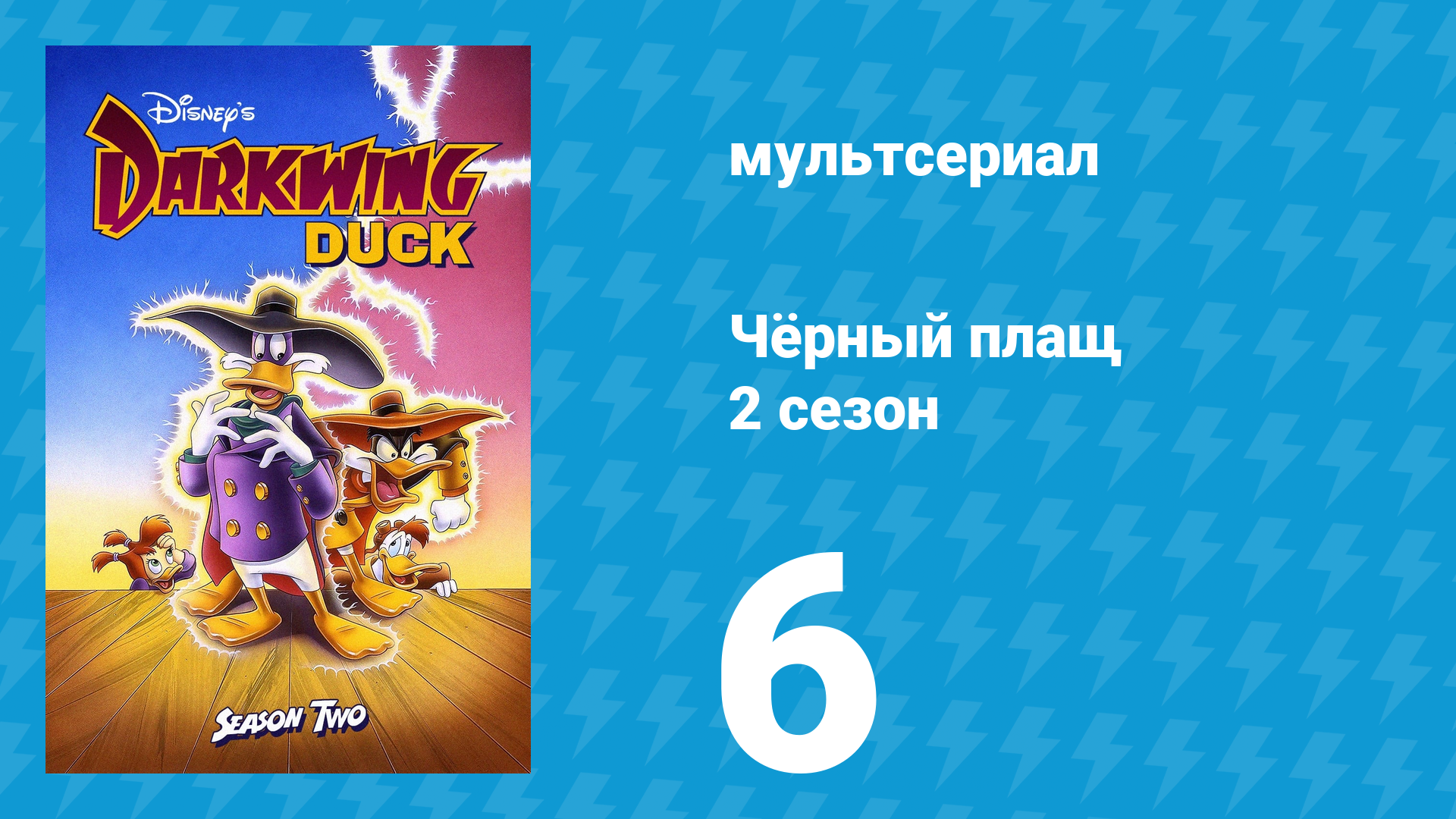 Чёрный плащ 2 сезон 6 серия (мультсериал, 1991-1992) смотреть онлайн