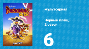 Чёрный плащ 2 сезон 6 серия (мультсериал, 1991-1992)