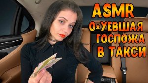 179 АСМР Ролевая игра  Наглая госпожа в такси