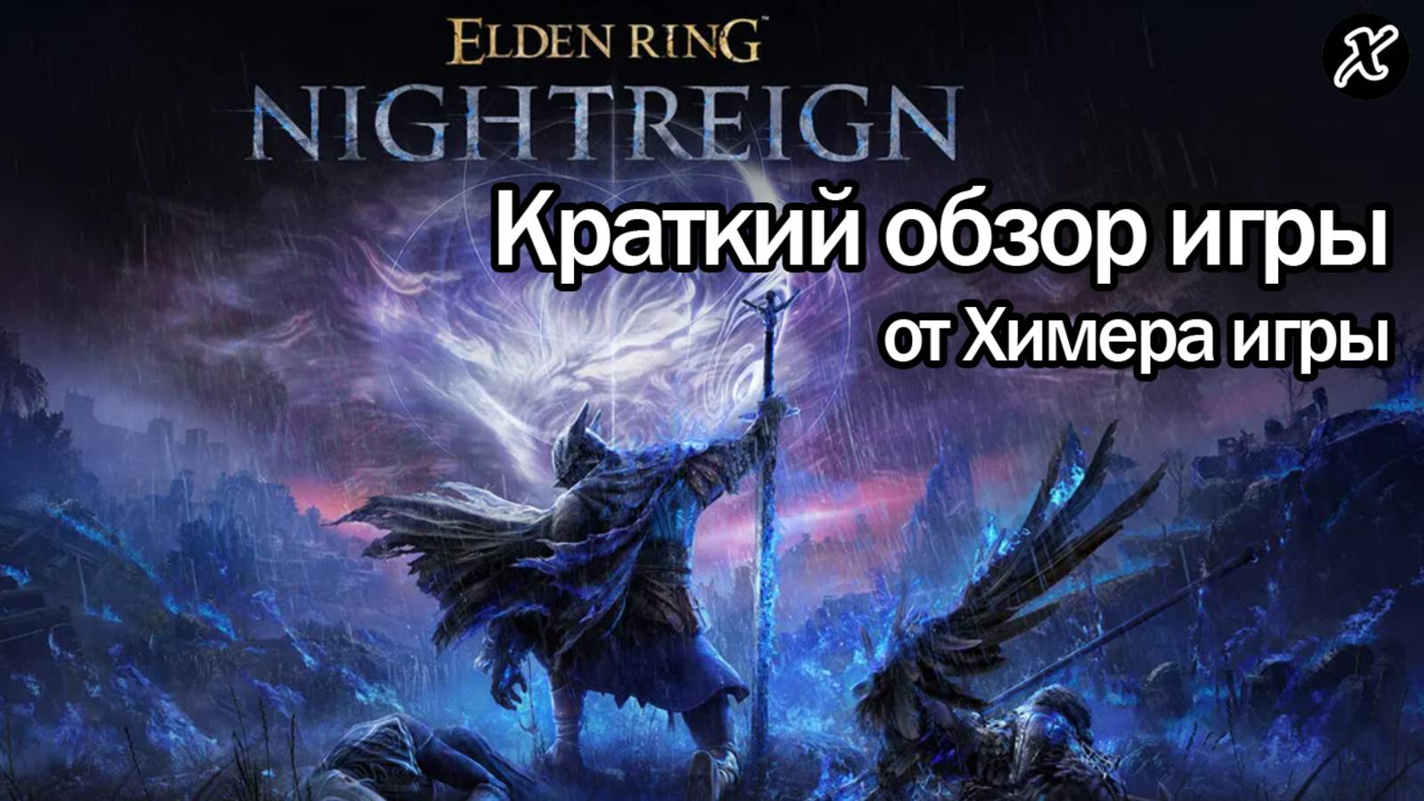 Краткий обзор игры Elden Ring Nightreign смотреть онлайн