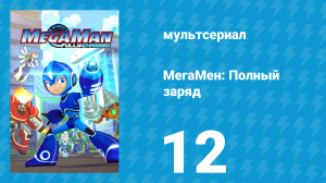 МегаМен: Полный заряд 12 серия «Противоположности притягиваются» (мультсериал, 2018)