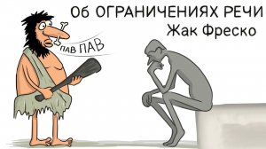 Об ограничениях речи - Жак Фреско