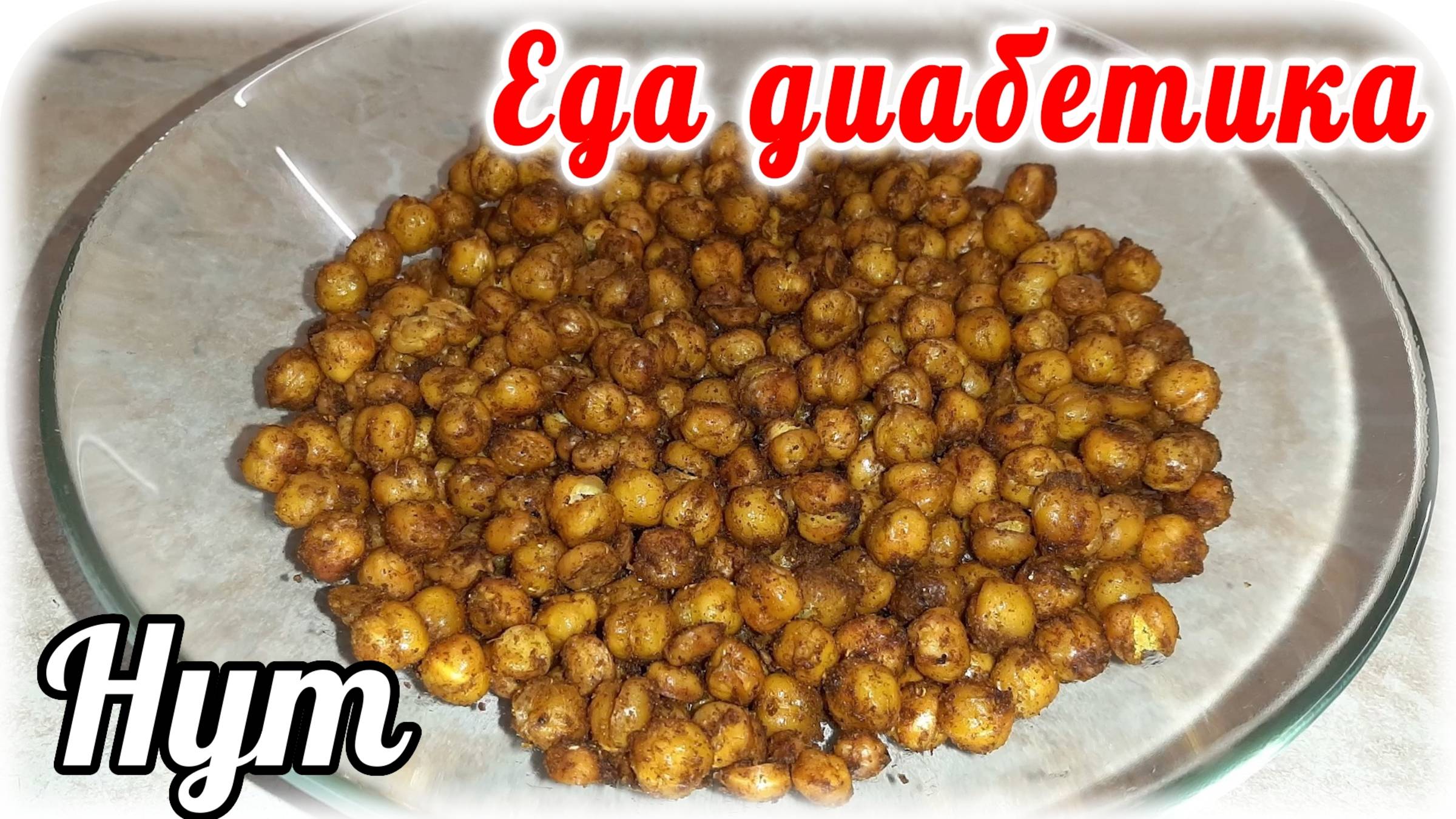 Еда диабетика 2 типа. Хрустящий НУТ в духовке. Вкусное и полезное блюдо! Нутовый попкорн. смотреть онлайн