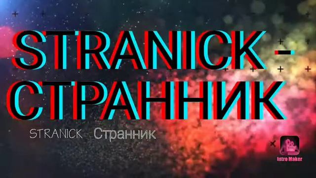 Интро для странника смотреть онлайн