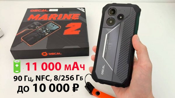 НОВИНКА Blackview до 10К 🔥ПРОЧНЫЙ OSCAL MARINE 2 - 11 000 мАч, 90 Гц, NFC, 8/256 Гб, Андроид 15
