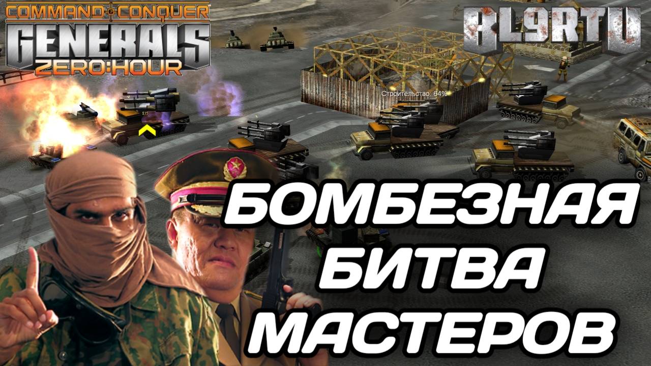 Самый ОПЫТНЫЙ игрок в МИРЕ против молодого МОНСТРА в GENERALS ZERO HOUR смотреть онлайн