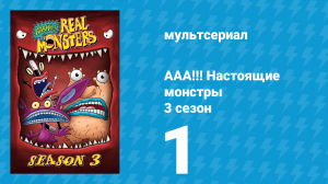 ААА!!! Настоящие монстры 3 сезон 1 серия «Праздник Полнолуния» (мультсериал, 1996)