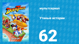 Утиные истории 1 сезон 62 серия (мультсериал, 1987-1990)