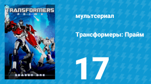 Трансформеры: Прайм 1 сезон 17 серия «Крест-накрест» (мультсериал, 2010–2013)