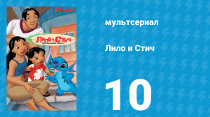 Лило и Стич 1 сезон 10 серия (мультсериал, 2003-2006)