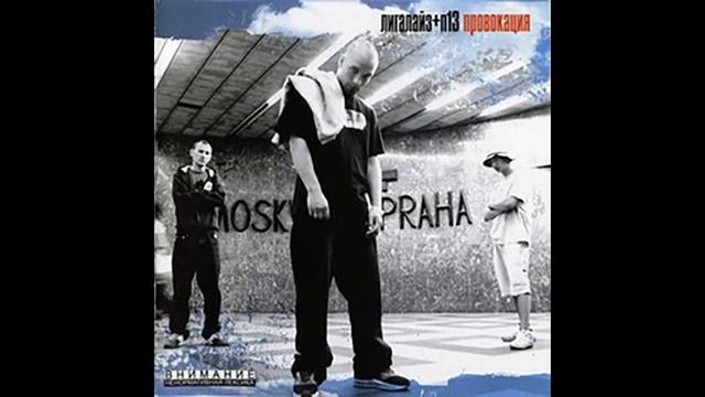 Лигалайз & П 13 - Провокация. Альбомы и сборники. Русский Рэп