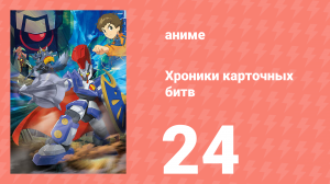Хроники карточных битв 24 серия (аниме-сериал, 2011)