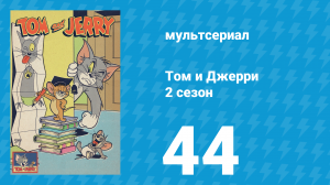 Том и Джерри 2 сезон 44 серия (мультсериал, 1950)
