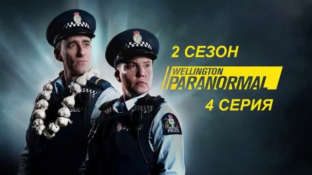 Паранормальный Веллингтон (2 СЕЗОН)
