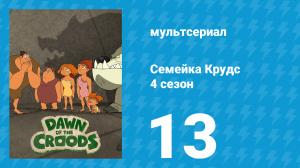 Семейка Крудс 4 сезон 13 серия (мультсериал, 2016)