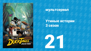 Утиные истории 3 сезон 21 серия «Потерянный груз Кита Ветрогона» (мультсериал, 2018)