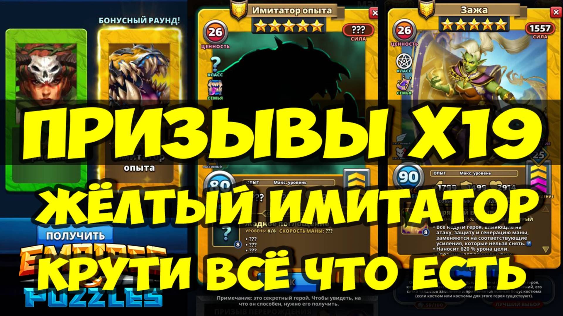 ПРИЗЫВЫ Х19 // ЖЁЛТЫЙ ИМИТАТОР // КРУЧУ ВСЁ ЧТО ЕСТЬ // Empires Puzzles / SUMMONS смотреть онлайн