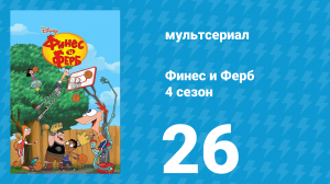 Финес и Ферб 4 сезон 26 серия «Уже не маленький» (мультсериал, 2012)
