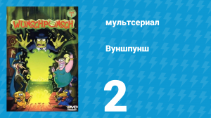 Вуншпунш 1 сезон 2 серия «Все беды от двойников» (мультсериал, 2001)