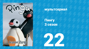 Пингу 3 сезон 22 серия (мультсериал, 1987)