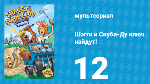 Шэгги и Скуби-Ду ключ найдут! 1 сезон 12 серия «Большие проблемы» (мультсериал, 2006)