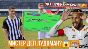 RYTP ДЕПНУЛ НЕЙМАРА ЗА $500,000!