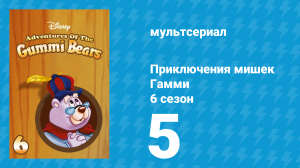Приключения мишек Гамми 6 сезон 5 серия «Колдун в стране / Новый рецепт» (мультсериал, 1990)