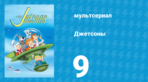Джетсоны 1 сезон 9 серия «Элрой — звезда ТВ» (мультсериал, 1962)