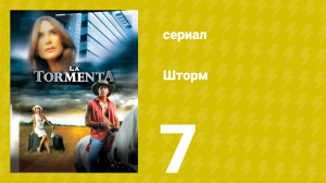 Шторм 7 серия (сериал, 2005)