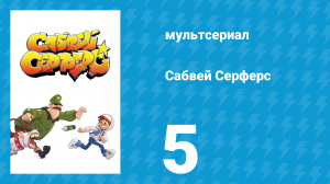 Сабвей Серферс 5 серия «Конкурс» (мультсериал, 2018)