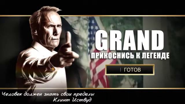 Гранд, прикоснись к Легенде. Клинт Иствуд смотреть онлайн