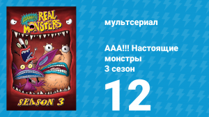 ААА!!! Настоящие монстры 3 сезон 12 серия «Разбудите меня, когда это закончится» (мультсериал, 1996)