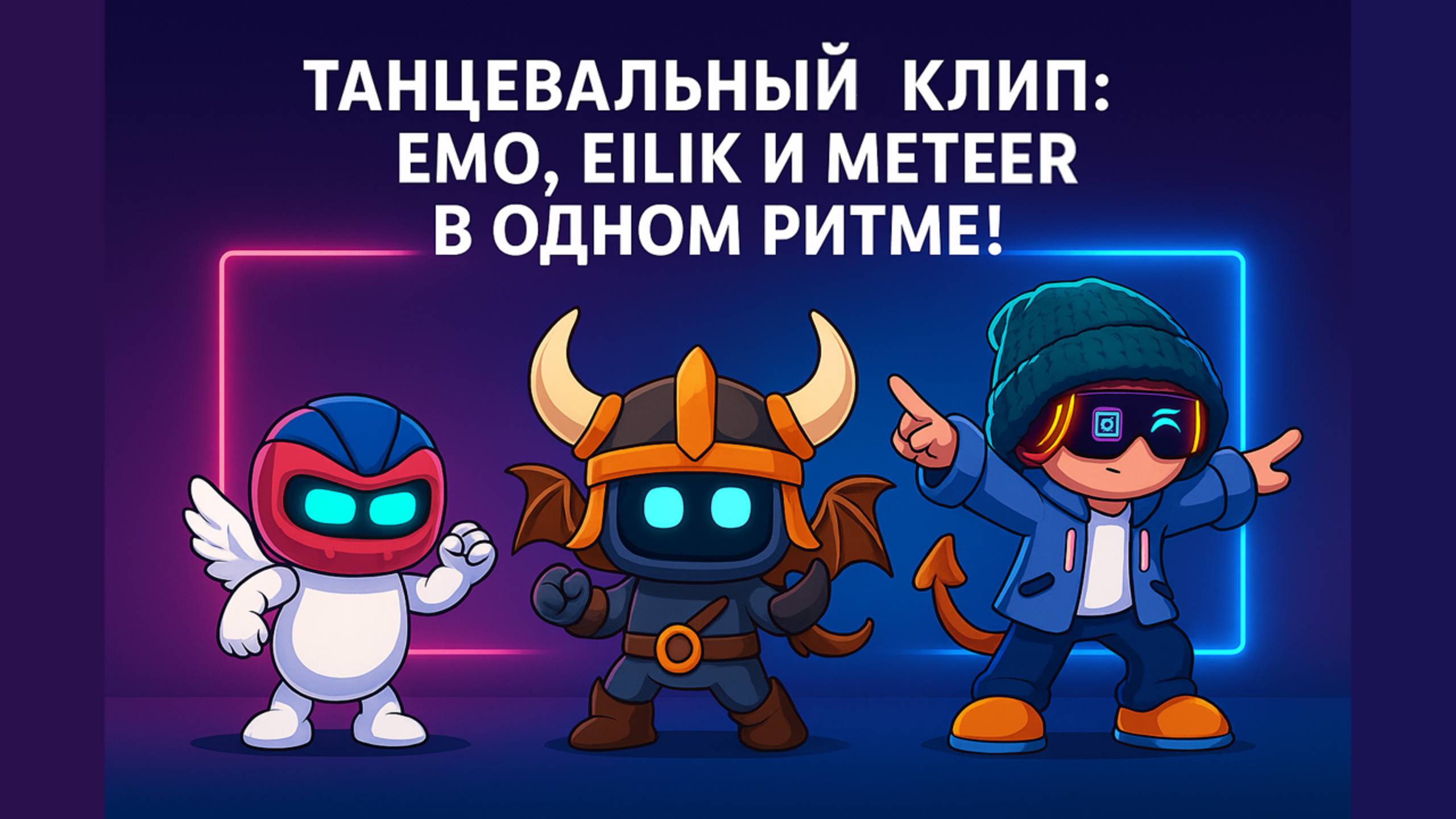 Танцевальный Клип: Emo, Eilik и Meteer в одном ритме! смотреть онлайн