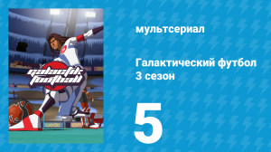Галактический футбол 3 сезон 5 серия «Резонанс» (мультсериал, 2010)