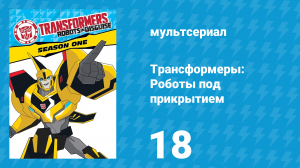 Трансформеры: Роботы под прикрытием 1 сезон 18 серия (мультсериал, 2016)