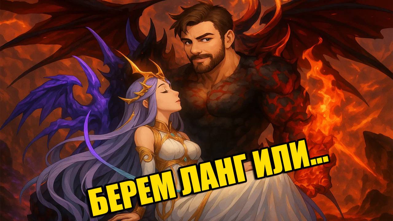 ВЗЯТИЕ ЛАНГА НА АПЕКСЕ Langrisser Mobile И ЧИЛЛ