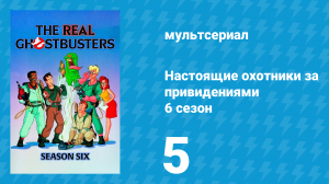 Настоящие охотники за привидениями 6 сезон 5 серия «Зелёные подростковые машины» (мультсериал, 1990)