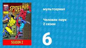 Человек-паук 2 сезон 6 серия (мультсериал, 1994)