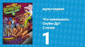 Что новенького, Скуби-Ду? 2 сезон 1 серия «Большой аппетит в маленьком Токио» (мультсериал, 2003)