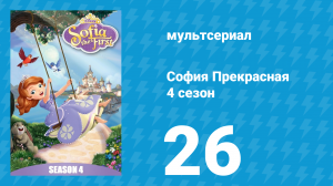 София Прекрасная 4 сезон 25 серия (мультсериал, 2012)