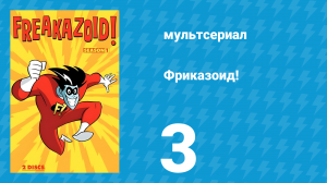 Фриказоид! 1 сезон 3 серия (мультсериал, 1995)