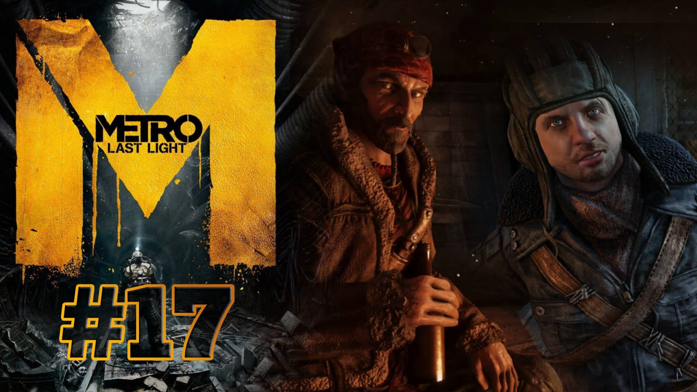 DLC "ХАН" + DLC "ПАВЕЛ" | Metro: Last Light прохождение #17 (сложность хардкор)