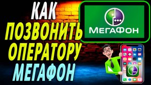Как позвонить оператору мегафон
