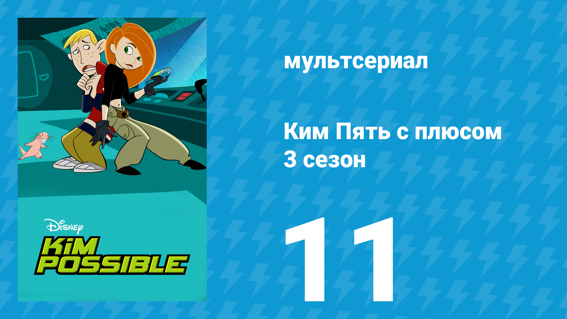 Ким Пять с плюсом 3 сезон 11 серия «А слепыш будет компьютерным» (мультсериал, 2004) смотреть онлайн