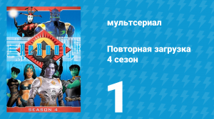 Повторная загрузка 4 сезон 1 серия «Восхождение Деймон» (мультсериал, 2001)