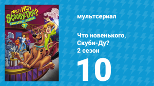 Что новенького, Скуби-Ду? 2 сезон 10 серия «Рецепт апокалипсиса» (мультсериал, 2003)