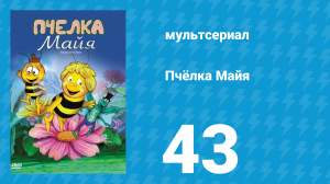 Пчёлка Майя 1 сезон 43 серия «Новые друзья» (мультсериал, 1976)